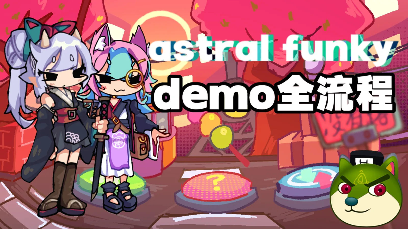 吉星放克 Astral Funky 截图 1